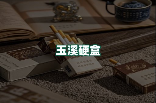 玉溪硬盒